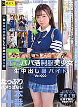 SABA-766 Tokyo Papa Katsu Uniform Beautiful Girl Creampie Back Byte Vol.002 Thumbnail