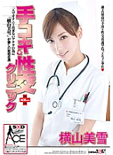 SACE-026 Handjob & Sex Clinic ACE ver. Miyuki Yokoyama Thumbnail