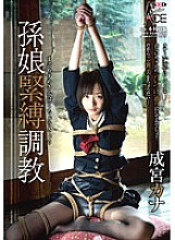 SACE-119 Granddaughter Bondage Training Kana Narumiya Thumbnail
