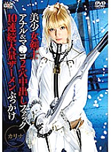 SAIT-011 Beautiful Girl Swordfighter x Anal & Ma ● Co 2 Hole Creampie Fuck x 10 Continuous Massive Semen Bukkake Karina