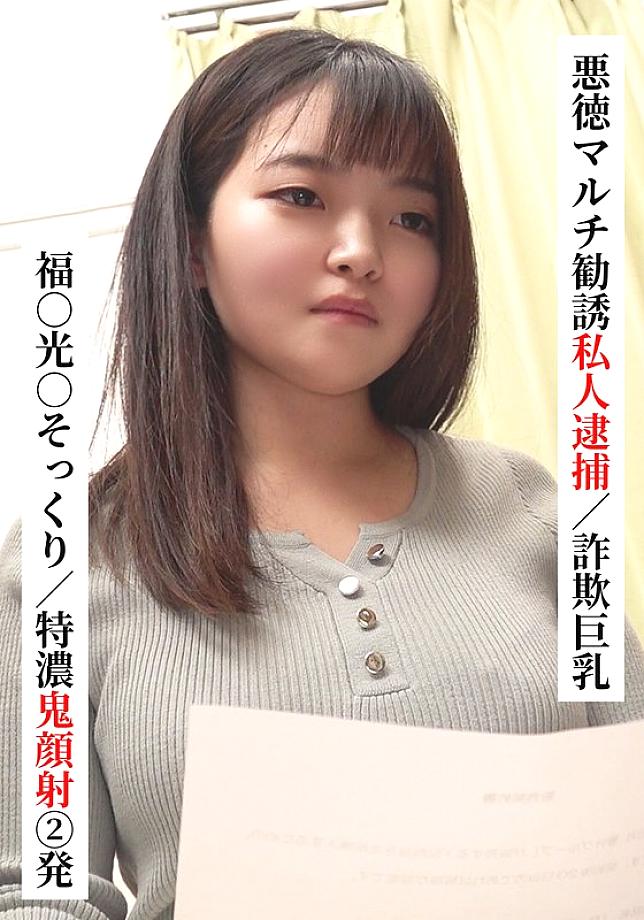 SAKA-022 Fuku○ Mitsu○ lookalike/Two extra thick facials [Private arrest for fraudulent multi-level marketing/Big breasts fraud] [I tried connecting with XX girl on SNS!]