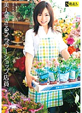 SAMA-330 Flower shop clerk who is too beautiful Thumbnail