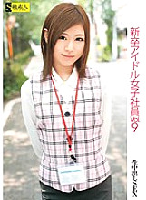 SAMA-349 New Graduate Idol Female Employee VOL.9 Thumbnail