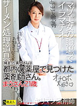 SAMA-562 The caught amateur is a pharmacist who found it at a drug store in Tokyo. Mausan 21 years old Thumbnail
