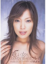 SAP-016 Beautiful Woman's Erotic Words and Slut Play Yua Aida Thumbnail