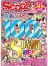 SCOP-582 Top 50 Best Sales Iron Plate Situations 100 People 8 Hours BEST Thumbnail