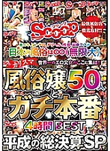 SCOP-617 Handjob, Pinsaro, Deriheru, Sexual Feeling, Rejuvenating Esthetics Japanese customs are ∞ (infinity) The world's best erotic culture gathers here! !! 50 charismatic mistresses and Gachi production 4 hours BEST Heisei total settlement SP Thumbnail