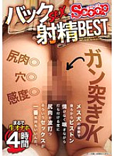 SCOP-880 Back SEX Ejaculation BEST Like a Live Onahole 4 Hours Thumbnail