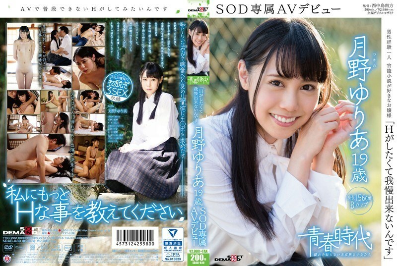 SDAB-030 "I can't stand it because I want to do H" Yuria Tsukino 19 years old SOD exclusive AV debut Thumbnail