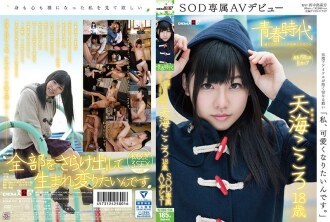SDAB-031 "I want to be cute." Amami Kokoro 18 years old SOD exclusive AV debut Thumbnail