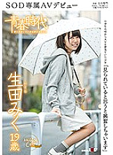 SDAB-041 "I'm excited when I think I'm being watched" Miku Ikuta 19 years old SOD exclusive AV debut