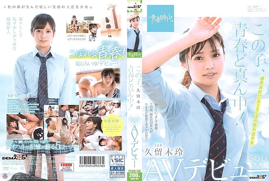 SDAB-100 This play is in the middle of youth! Rei Kuruki SOD Exclusive AV Debut