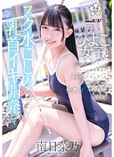 [UNCENSORED-LEAK] SDAB-321 Nipple orgasm development sex through a school swimsuit. A perverted PE teacher is left alone with a young girl and caresses her developing breasts, making her addicted to nipple orgasms. Minami Hinano
