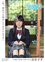 SDABP-002 "I want to try a strange H" Suzu Ryomiya reveals her first perverted desire Thumbnail