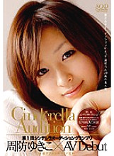 SDCA-001 1st Cinderella Audition Grand Prix AV Debut Yukiko Suo Thumbnail