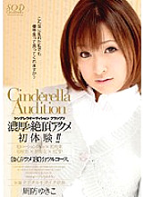 SDCA-002 Cinderella Audition Grand Prix Rich Orgasm First Experience! ! Yukiko Suou Thumbnail