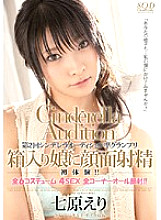 SDCA-023 Facial ejaculation first experience to a boxed girl! ! Experiences! ! All 6 Costumes 4SEX All Corners All Facials! ! Shichihara Eri Thumbnail