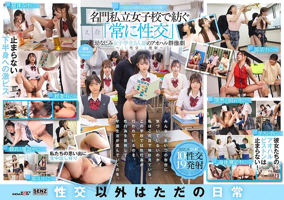 SDDE-758 – Sex is a part of everyday life – A youthful ensemble of five playhood friends who "always have sex" at a prestigious private girls' school – 10 sexual encounters, 19 ejaculations