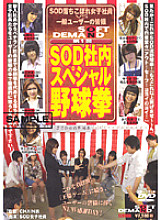 SDDM-513 1st SOD Company Special Yakyuken Thumbnail