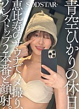 SDHS-060 Aozora Hikari's Holiday: POV filming in a sauna in Ebisu, non-stop 2 scenes and a facial.