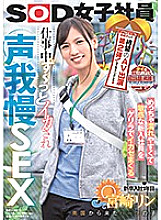 SDJS-069 We're Giving This New Employee Who Gets Easily Wet And Sensual A Guerrilla Orgasm She's Cumming The Entire Time While At Work Rin Miyazaki Thumbnail