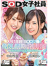 SDJS-101 Their 1st Year In The Company! These Young Cuties Got Hired Together And Now They're Best Friends - All Scenes Played Together - SOD Female Employees Kotoha Nakayama Rin Miyazaki