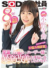 SDJS-192 Advertising Department Mai Onodera 2nd Year Joined SOD Female Employee, Worries Counseling Room! Onodera-chan solves everything! We will help users who suffer from premature ejaculation improve their outbursts!