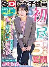 SDJS-193 First 3 Struggle Documents "Please Let My Pussy Be Tested For Better Masturbation Goods Development Research" Shy But Lewd Goods Division Haru Shibasaki 2nd Year Joined