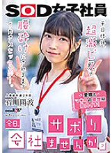 SDJS-245 "Would you like to skip work today?" Outside the office on weekdays, it's a sex day where I'm made to cum until my back is broken with a super hard piss. Yoha Ishikawa, 2nd year mid-career in the Human Resources Department Thumbnail