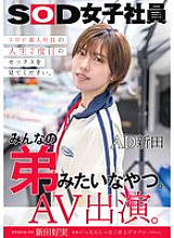 SDJS-271 He's like everyone's little brother. AD Nitta AV appearance. Production department first year Nitta Yoshimi 290 3 Thumbnail