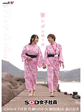 [UNCENSORED-LEAK] SDJS-293 First Lesbian Day Trip SOD Female Employee Production Department Assistant Director Nitta Yoshimi x Former SOD Female Employee Sato Nonoka Thumbnail