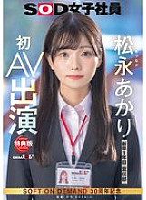 [UNCENSORED-LEAK] SDJS-304 [Bonus Edition] Publicity Department Akari Matsunaga's First AV Appearance