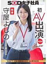 SDJS-307 [Bonus Edition] Secretary Yoshino Moriya's first AV appearance Thumbnail