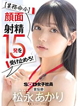 SDJS-319 [Work Order] Take 15 facial ejaculations! Publicity Department Akari Matsunaga