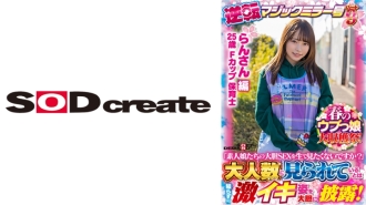 SDMM-13101 [Ran-san] Spring Naive Girl Harvest Festival! Reversal Magic Mirror Part 9 "Don't you want to see the bold sex of amateur girls live?" Thumbnail