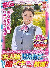 SDMM-13102 [Fuka-san Edition] Spring Naive Girl Harvest Festival! Reversal Magic Mirror Part 9 "Don't you want to see the bold sex of amateur girls live?" Thumbnail