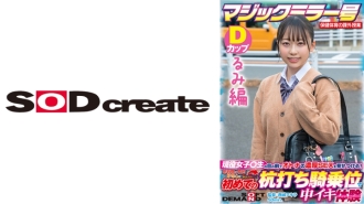 SDMM-13203 [Rumi Edition] Magic Mirror No. Health And Physical Education Extracurricular Class Active Girls ○ Show Off The Rich SEX Of Adults In Front Of Students! Ignited My Adolescent Sexual Curiosity And Experienced Cumming At A Stakeout Cowgirl For Th Thumbnail