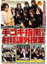 SDMS-359 SOD correspondent goes! ! Teaching Secret Techniques to Naive Schoolgirls? ! Ejaculation extracurricular class with handjob instruction Thumbnail