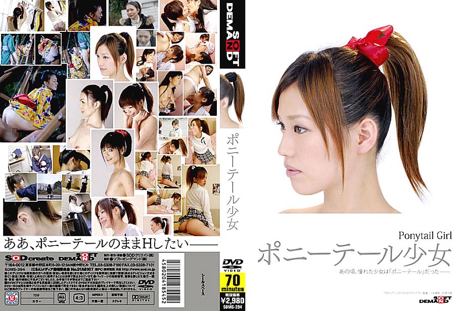 SDMS-394 ponytail girl