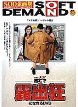 SDMS-524 DVD that can be an exhibitionist at home Thumbnail