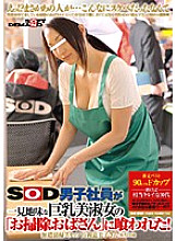 SDMS-743 A SOD male employee was eaten by a seemingly plain busty beautiful lady "cleaning lady"! Thumbnail