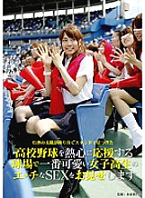 SDMS-825 I will show you the sexiest sex of the cutest schoolgirl at the stadium who enthusiastically supports high school baseball. Thumbnail