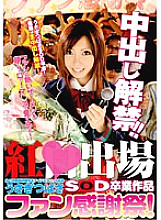 SDMS-858 Kurenai Participation Usagi Tsubasa SOD Graduation Work From A Former Nationally Famous Idol Unit Creampie Lifted! ! Fan Thanksgiving! Thumbnail