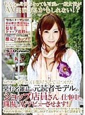 SDMS-956 A store clerk who is a former reader model of a certain famous magazine that SOD found in the countryside makes her AV debut at work! Thumbnail