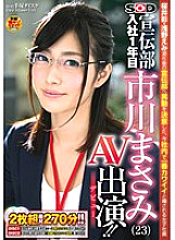 SDMU-160 Soft On Demand Advertising Department 1st year after joining Masami Ichikawa (23) AV appearance (debut)! !! Thumbnail