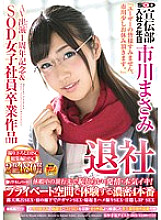 SDMU-293 SOD Advertising Department 2nd year after joining Masami Ichikawa Leaving the company "I'm sorry for all the users, I'm sorry for taking a break." I'm ashamed, estrus, and serious about my vacation destination! Includes 4 Thumbnail