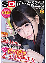 SDMU-583 SOD Female Employee Youngest Advertising Department 2nd Year Joined Momoka Kato (21) Junior Employee Kato and Pounding In-house Romance "Because I Love You ..." All Facial SEX Thumbnail