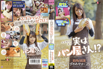 SDMU-981 Squirting splash overseas SNS followers 270,000 7th in the world Erotic fishing genius Actually a bakery !? Ayaka Uzume (25) First AV appearance Thumbnail