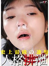 SDMUA-066 The Most Heinous play & play In History Personality Excretion Thumbnail