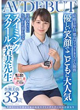 SDNM-485 A young married swimming school instructor, Miya Minase, 33 years old, AV DEBUT. She is very popular with the plays because of her gentle smile and is loved by the students like a mother. Thumbnail